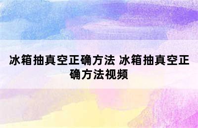 冰箱抽真空正确方法 冰箱抽真空正确方法视频